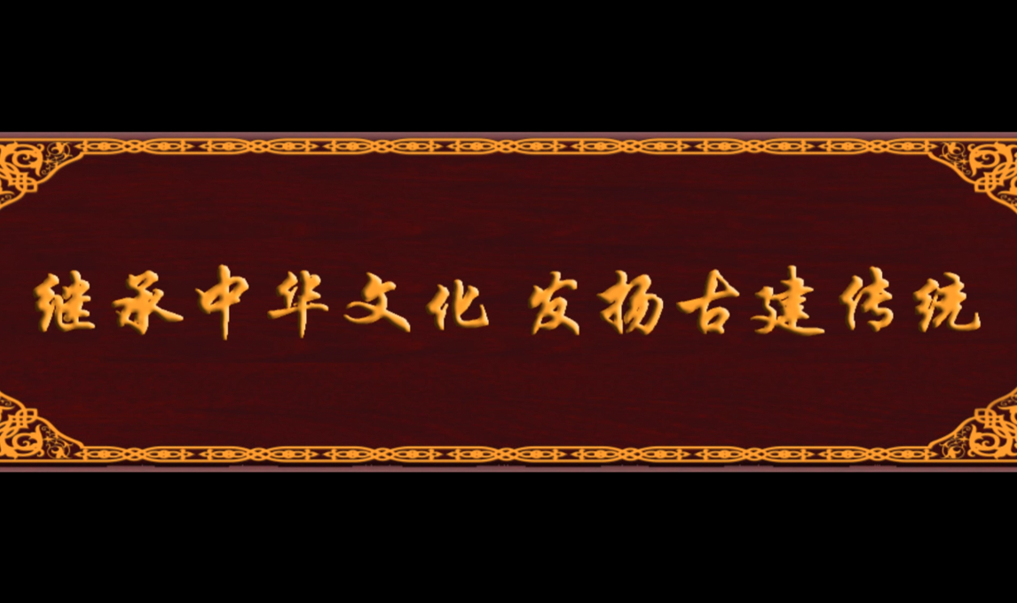 古建四十周年庆典VCR